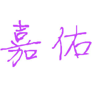 嘉佑时尚家居