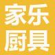 家乐厨房用具