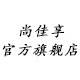 尚佳享服饰