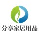 分享家居用品