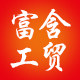 富含工贸