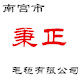 秉正毛毡有限公司