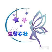 温馨衣社