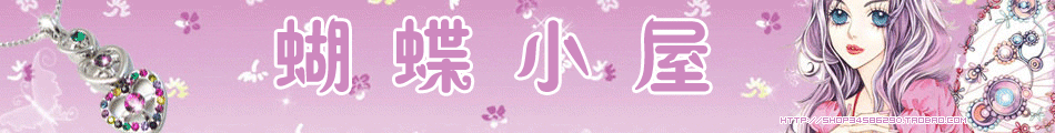 蝴蝶小屋服饰精品世界（全场实拍 优质保证）