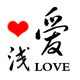 浅爱旗舰店的LOGO