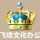 飞信文化办公