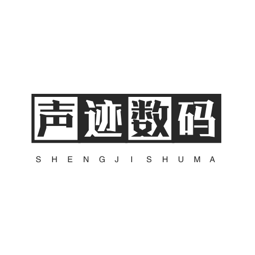 声迹数码