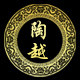 陶越陶瓷定制厂家热线15202076763