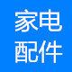 浩浩厨房家电配件中心
