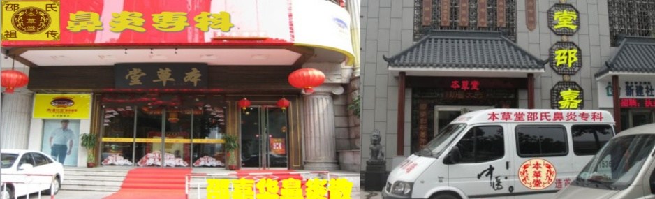 邵氏鼻炎散