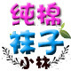 纯棉袜子小林店88