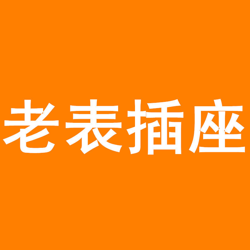 老表家居插板满9块9包邮