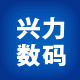 兴力数码的LOGO