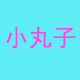 洋气小丸子童装店