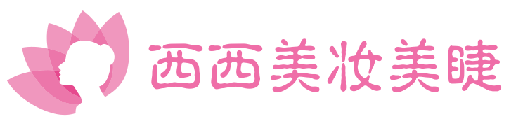 西西美妆美睫的LOGO