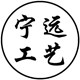 宁远工艺品有限公司