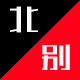 北别潮男馆