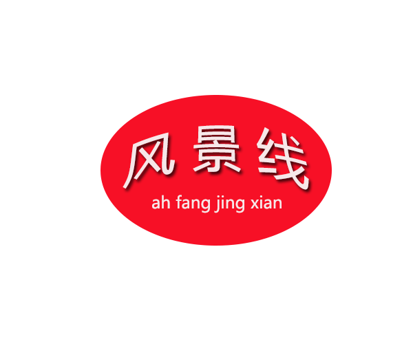 风景线商贸精品零食批发的LOGO