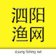 苏北泗阳县渔网专业合作社