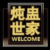 炖盅世家店