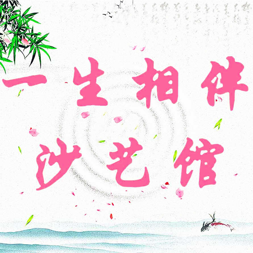 一生相伴沙艺馆