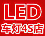 LED车灯4S店的LOGO