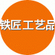 铁匠工艺品