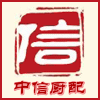 中信厨配