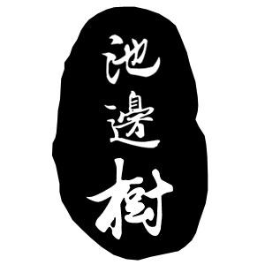 池边树天然手作的LOGO