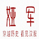 娅军舞蹈演出服