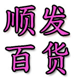 顺发百货商行的LOGO