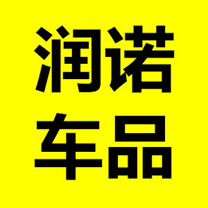 润诺车品生活馆