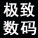 极致数码科技