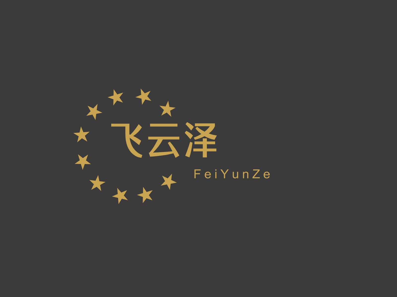 飞云泽
