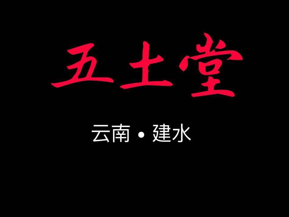 建水紫陶  五土堂