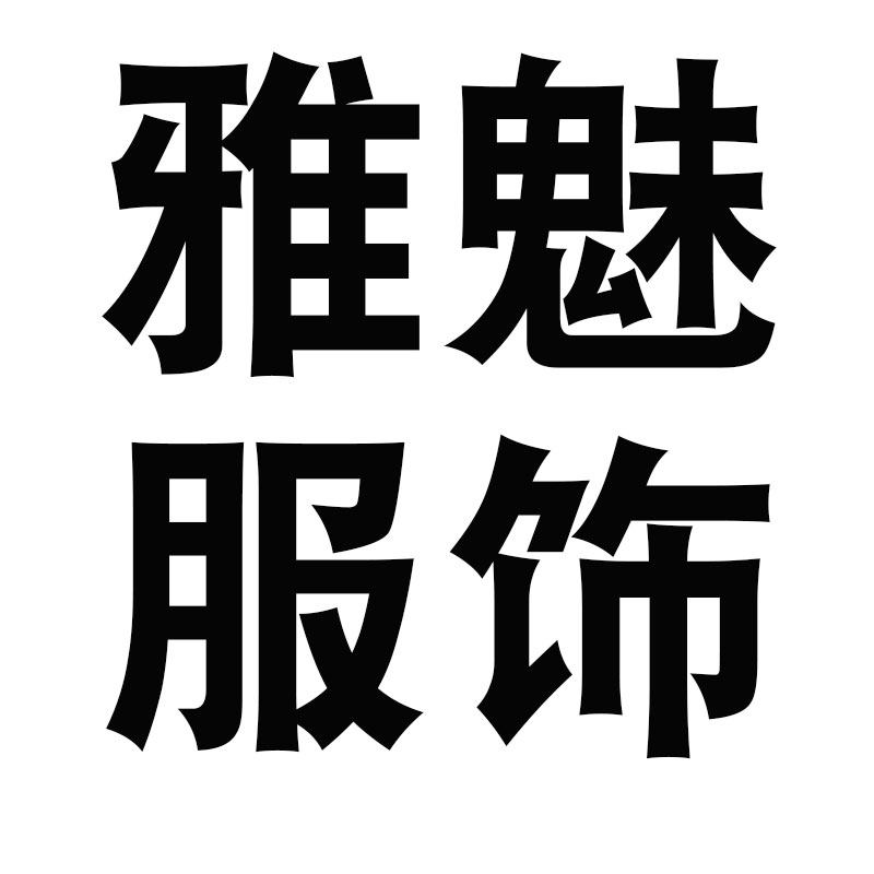雅魅舞蹈服饰