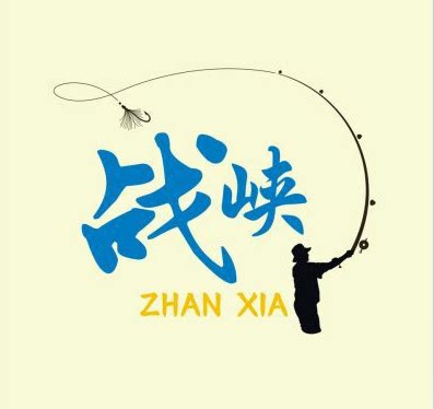 慈溪市战峡渔具厂的LOGO