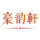 苏州豪韵轩红木家具馆的LOGO