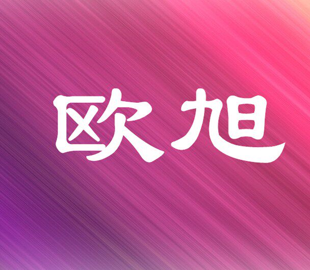 欧旭毛巾厂
