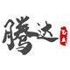 腾达文化用品