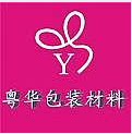 粤华包装胶袋