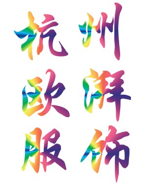 杭州欧湃服饰有限公司