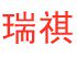 瑞祺汽车用品