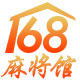 168麻将馆