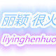 丽颖很火