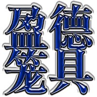 盈德笼具厂