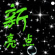 新亮点ktv摆台用品的LOGO
