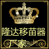 隆达移苗器厂家