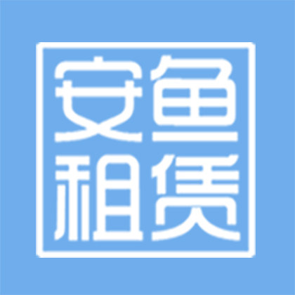安鱼租赁店