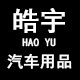 皓宇车品改装